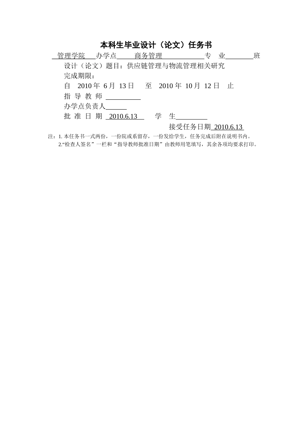 供应链管理与物流管理相关研究_第1页