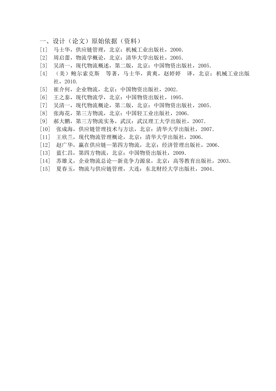 供应链管理与物流管理相关研究_第2页
