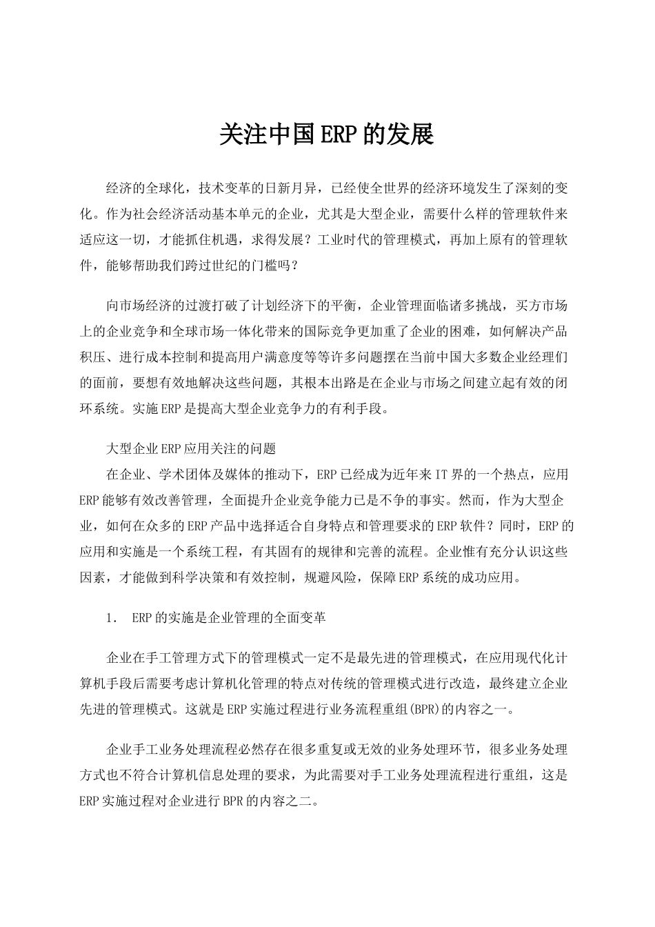 关注中国ERP的发展(doc 13页)_第1页