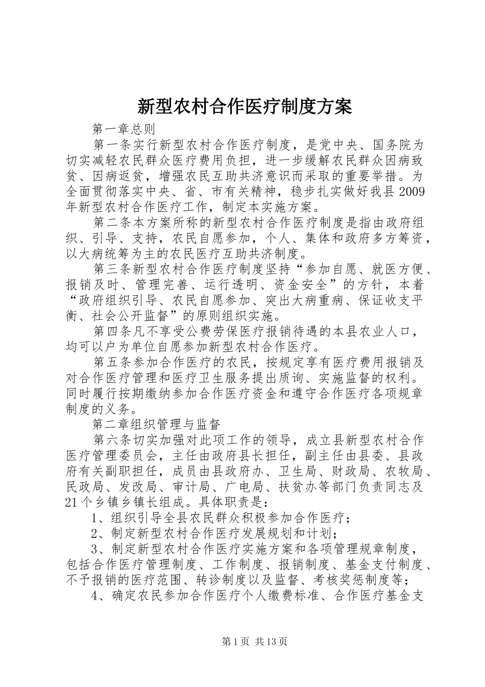 新型农村合作医疗制度方案_第1页