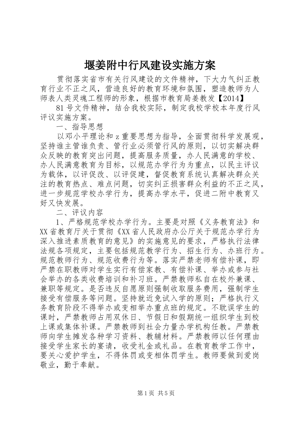 堰姜附中行风建设实施方案_第1页