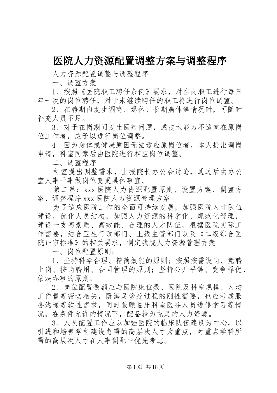 医院人力资源配置调整方案与调整程序_第1页