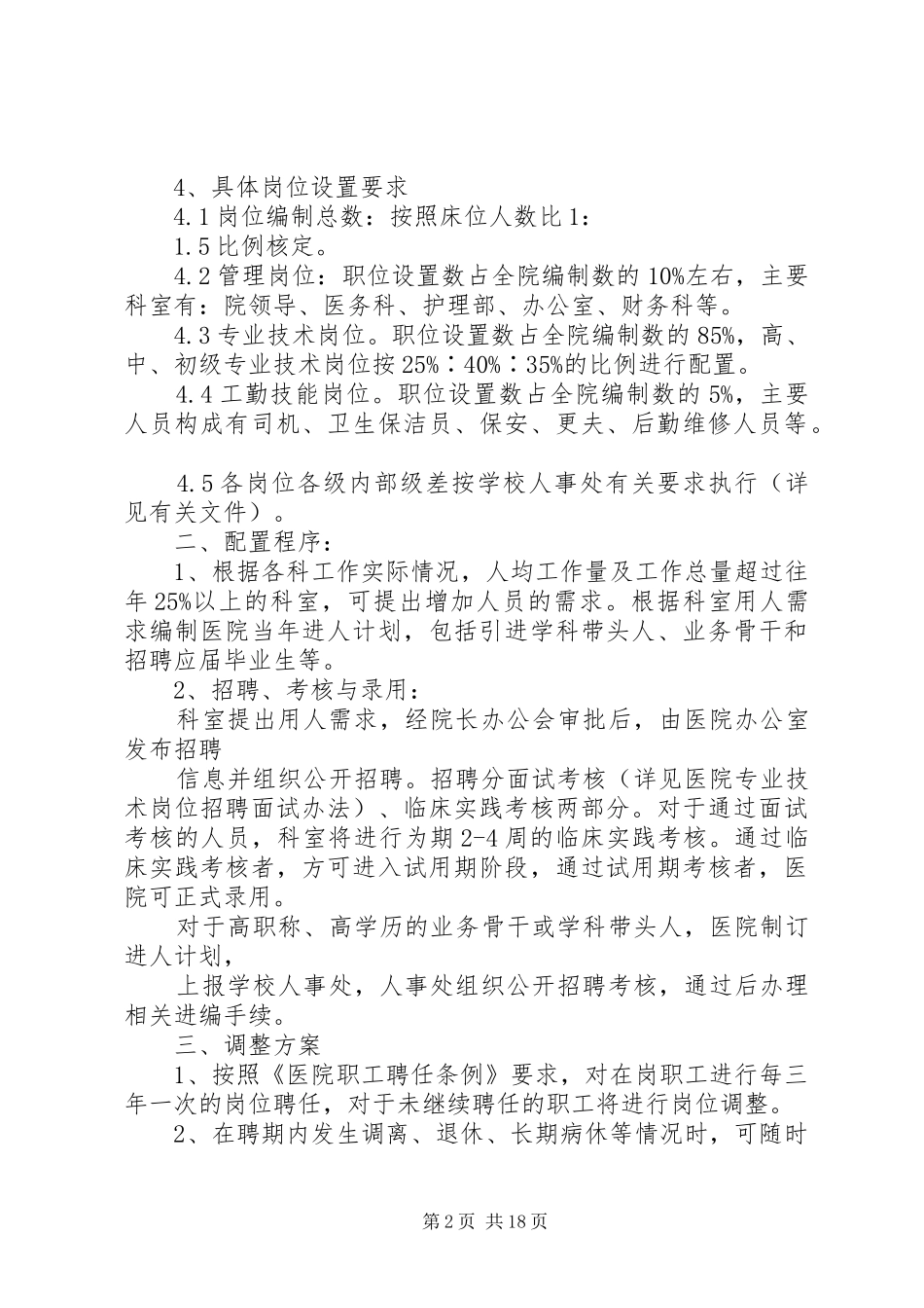 医院人力资源配置调整方案与调整程序_第2页