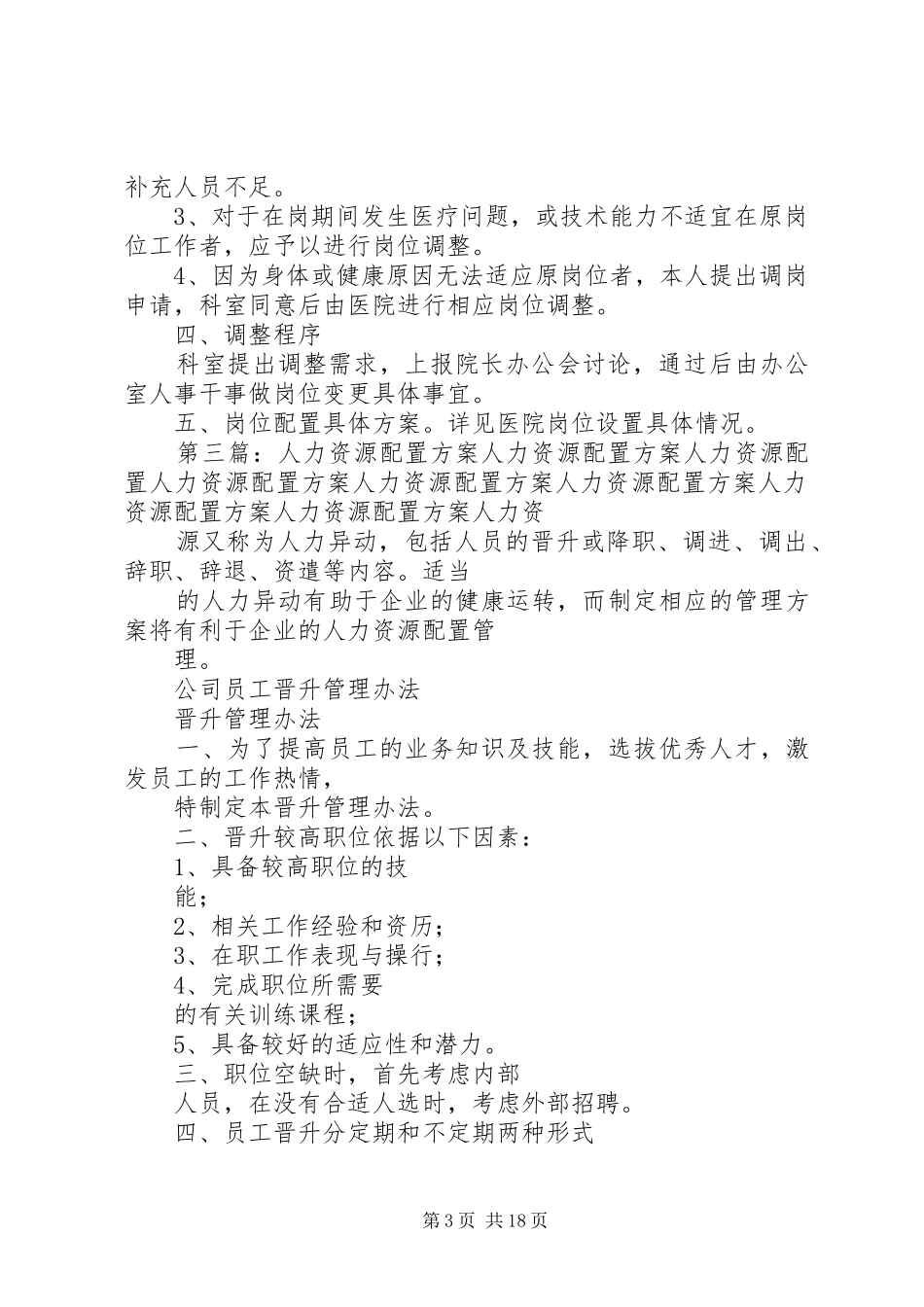 医院人力资源配置调整方案与调整程序_第3页