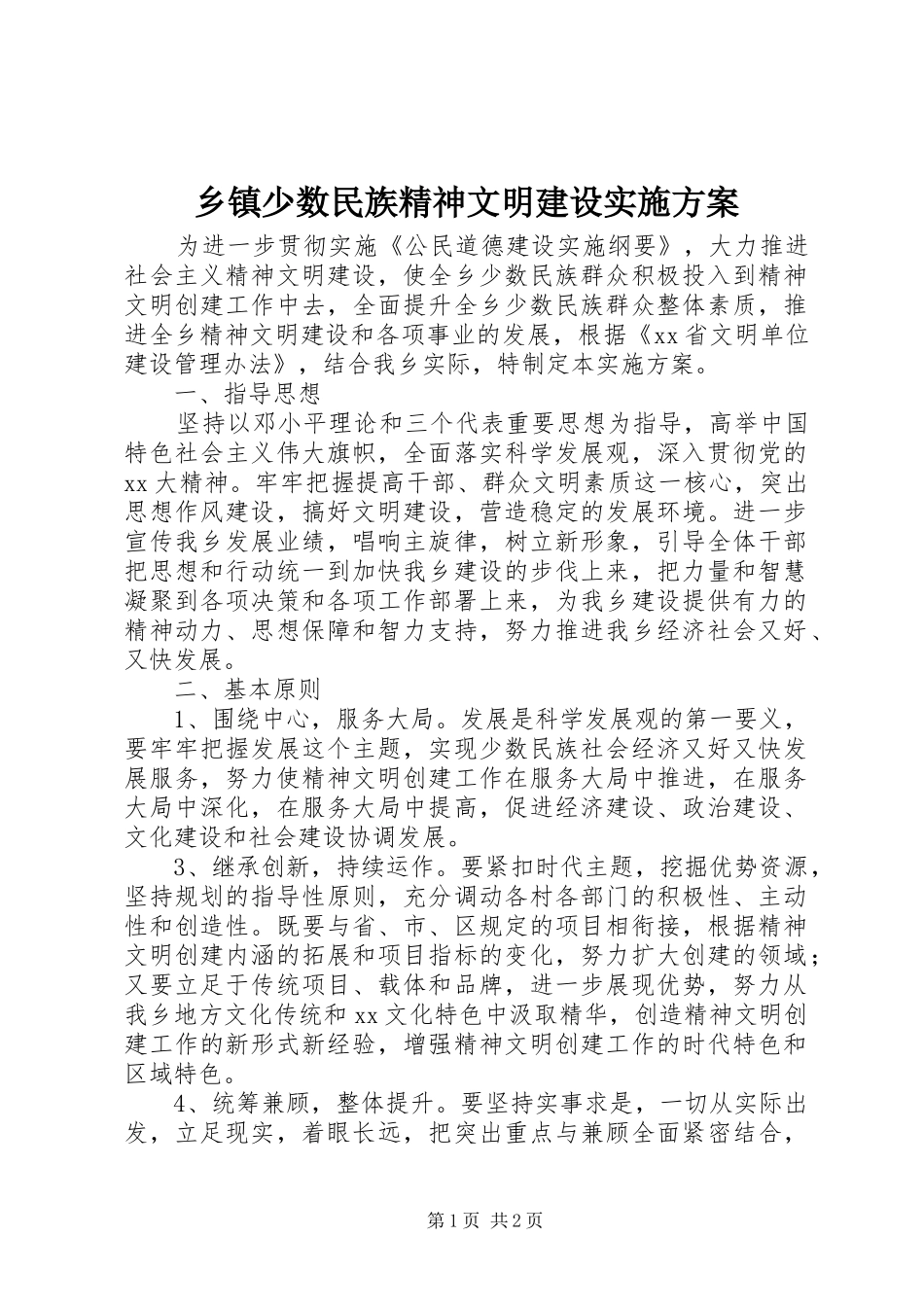 乡镇少数民族精神文明建设实施方案_第1页