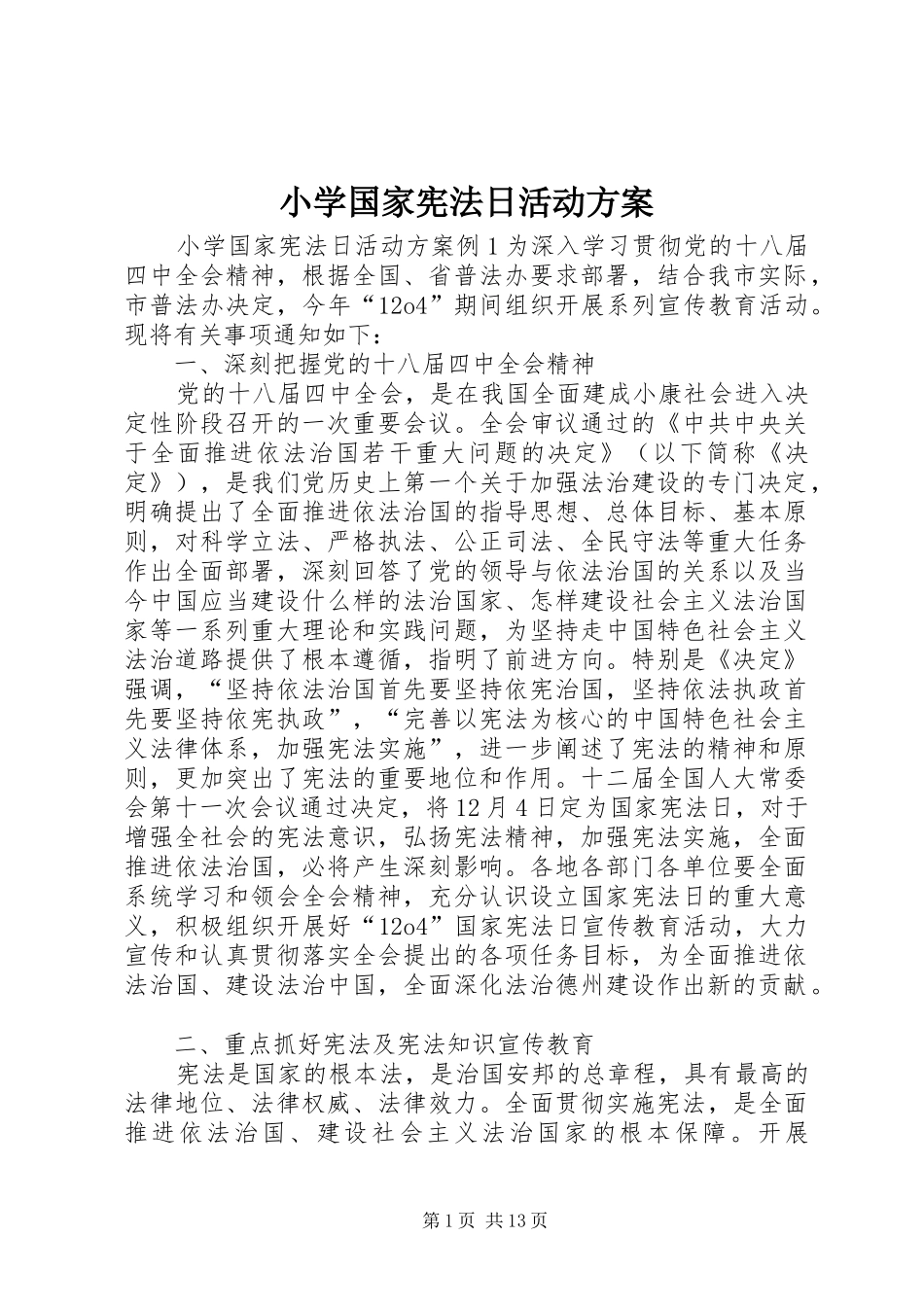 小学国家宪法日活动方案_第1页
