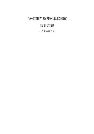 “乐佳盟智能化社区”网站设计方案