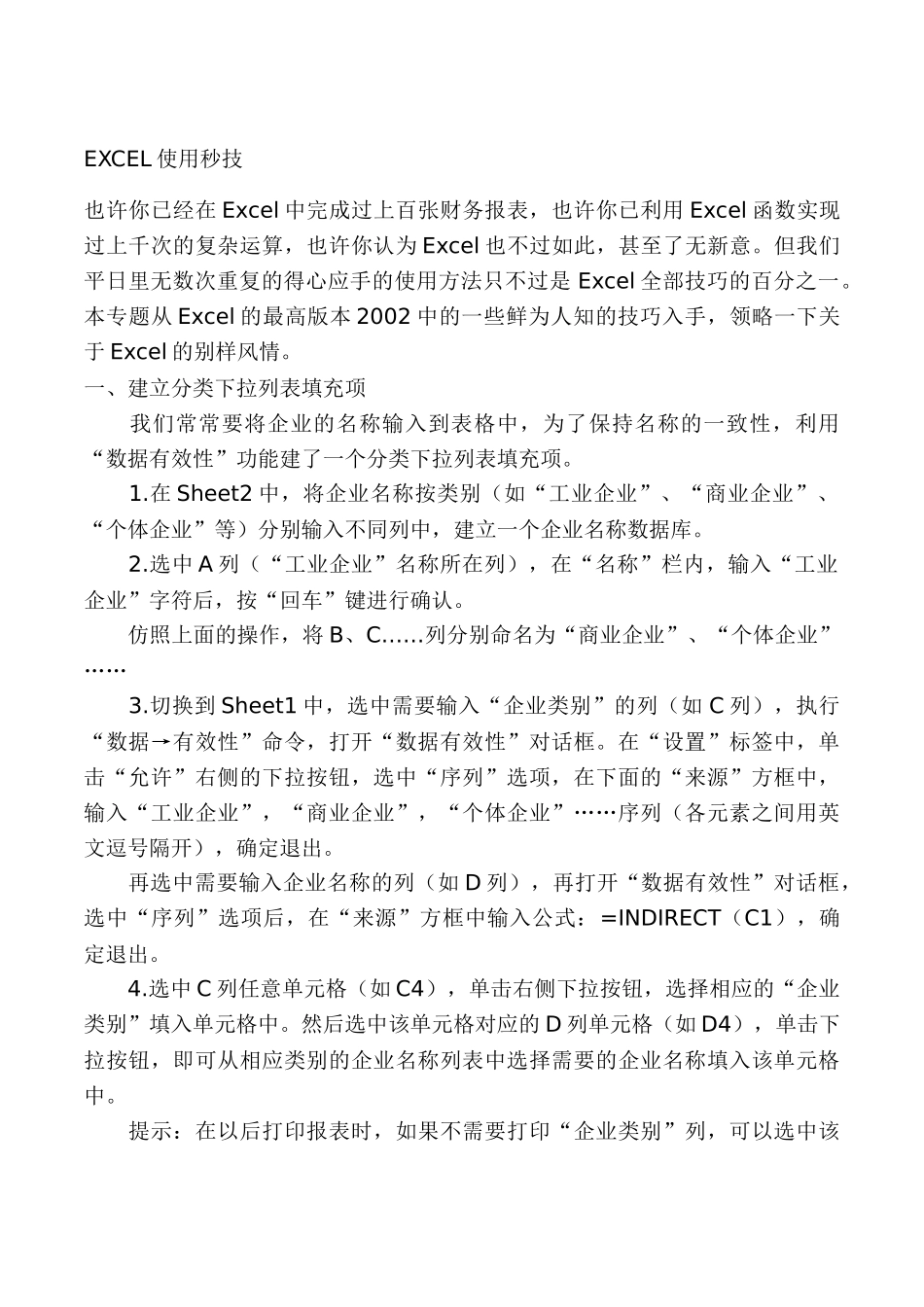 Excel表格的使用秘技_第1页