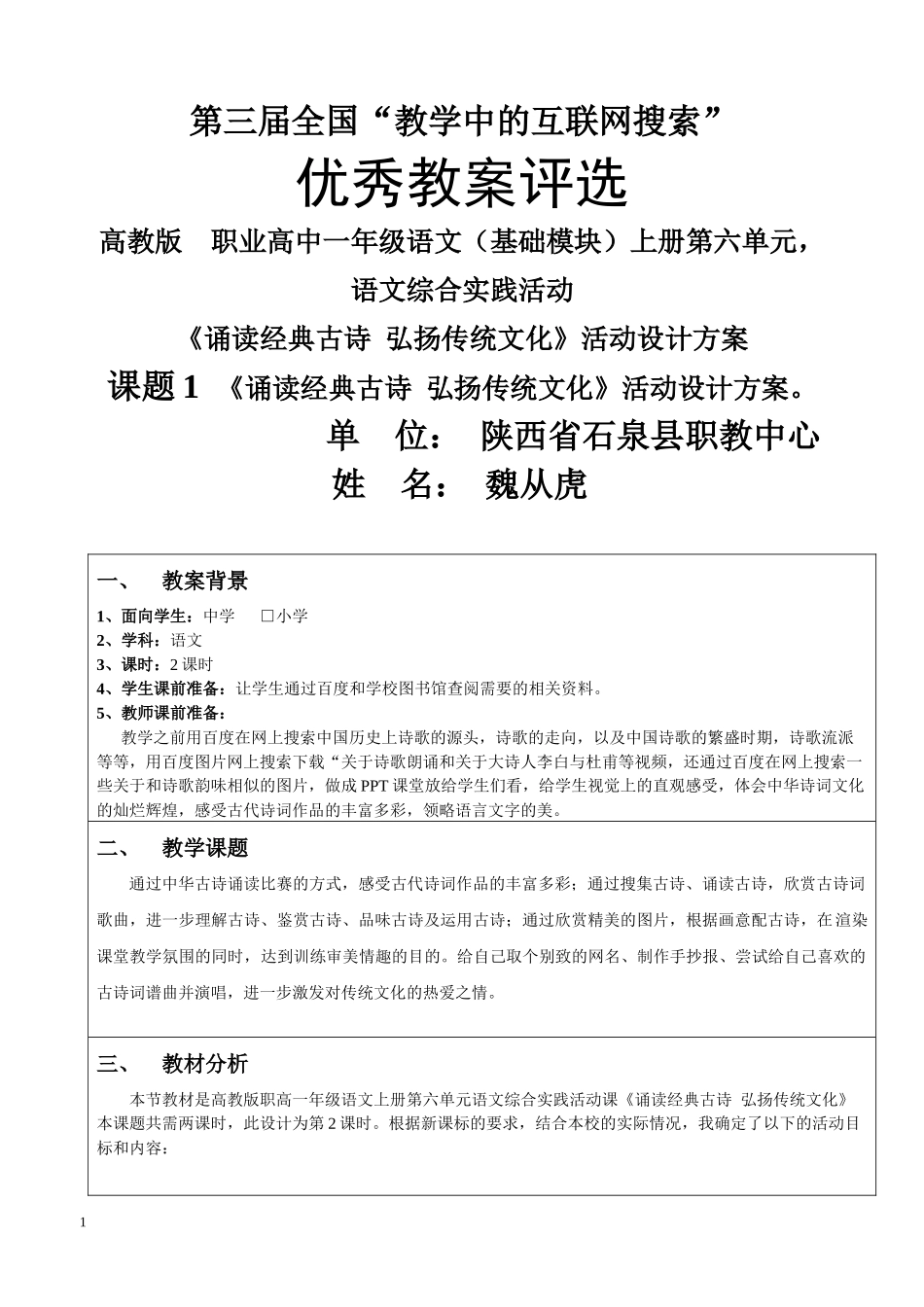 《课题1《诵读经典古诗弘扬传统文化》第三届互联网参赛教案》第三届_第1页