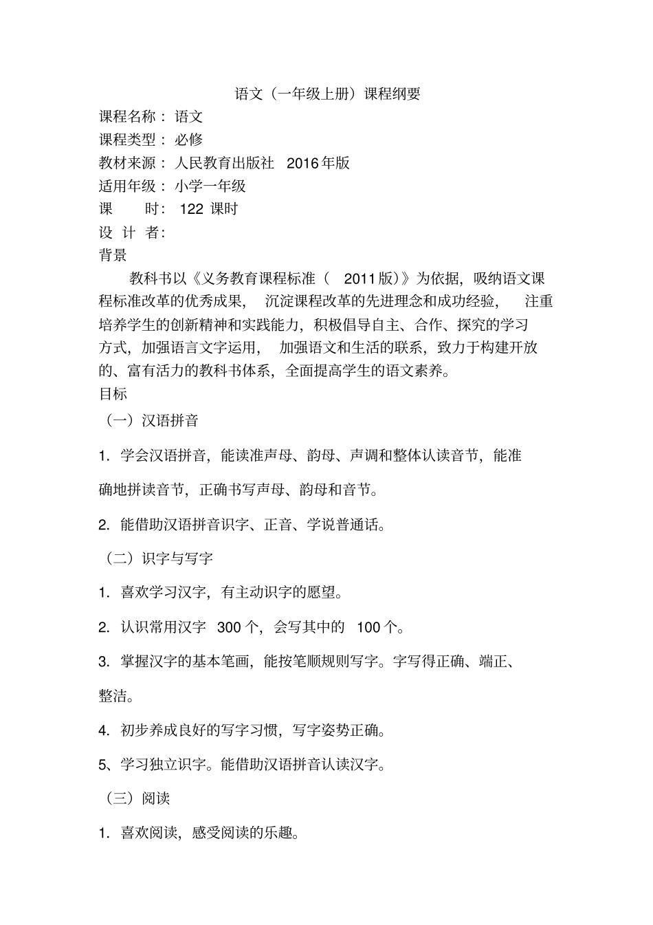 (完整)部编版小学语文一年级上册课程纲要_第1页