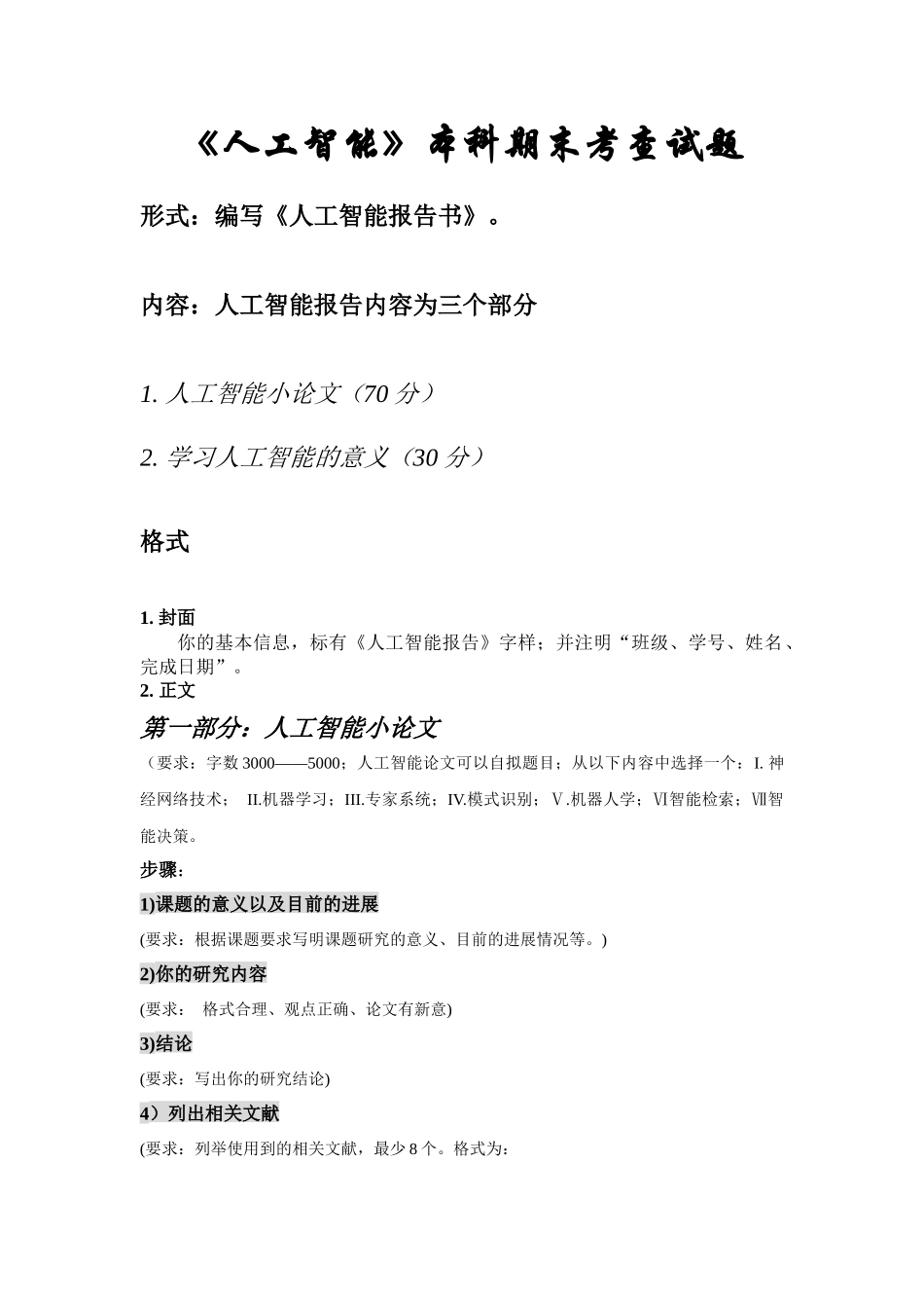 《人工智能》本科期末考查试题(陈秀明)_第1页