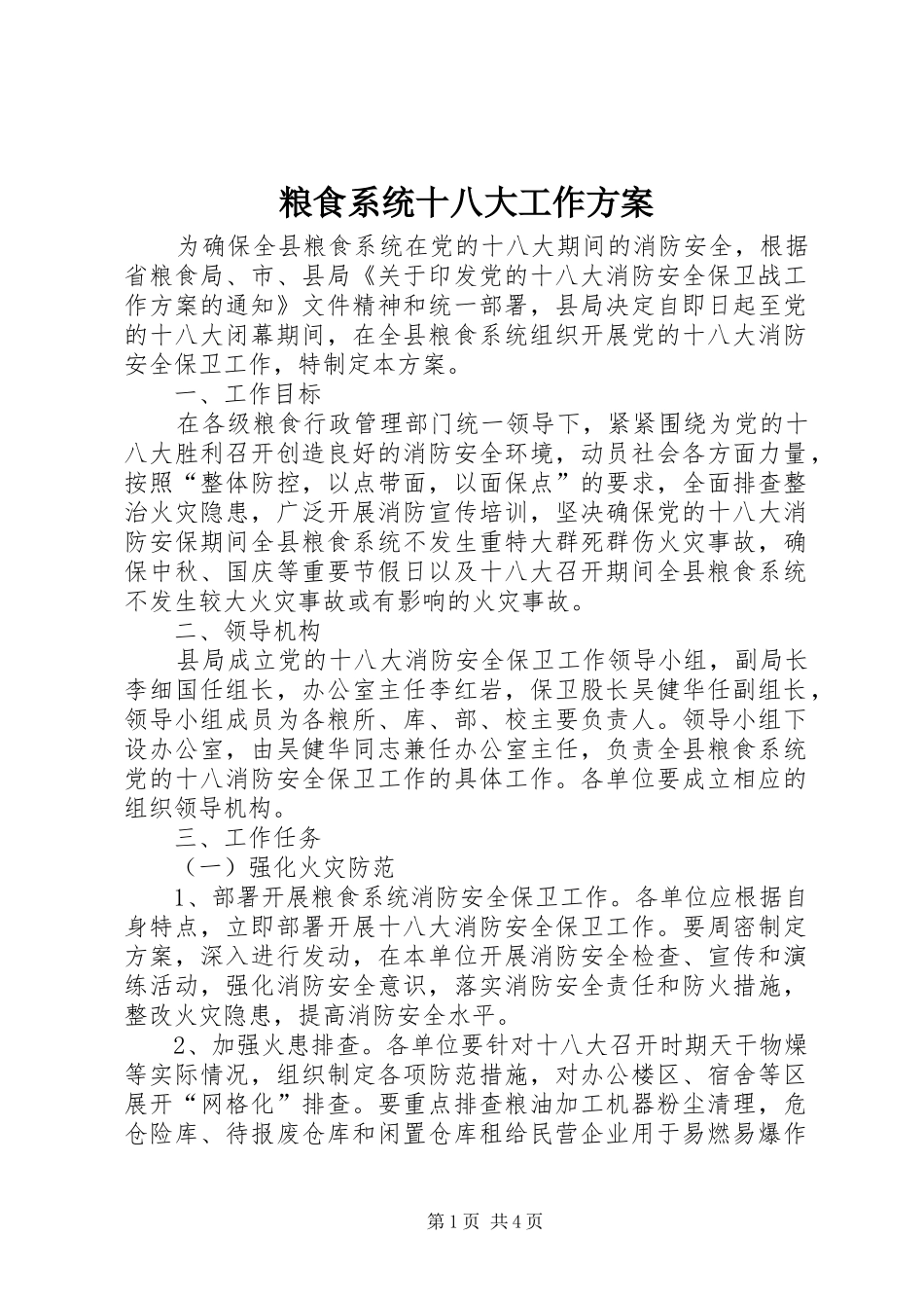 粮食系统十八大工作方案_第1页