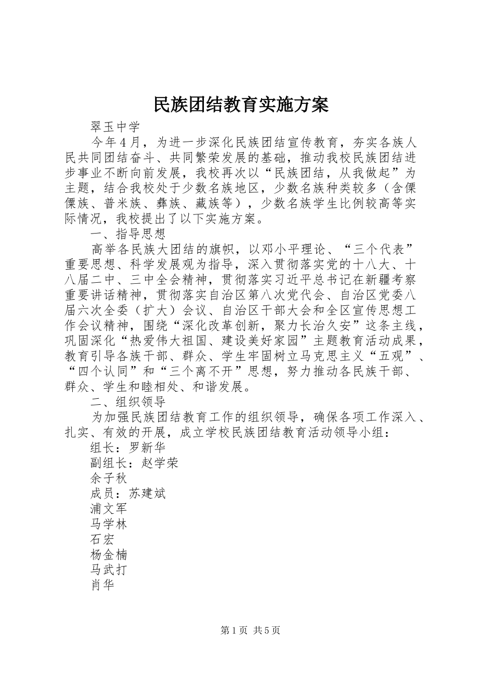 民族团结教育实施方案_第1页