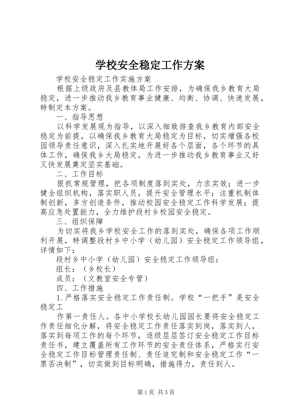 学校安全稳定工作方案_2_第1页