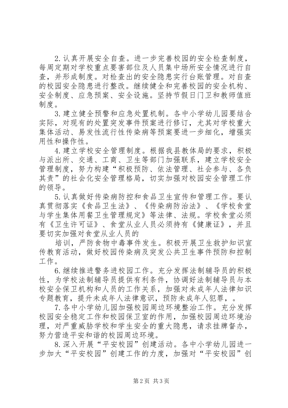 学校安全稳定工作方案_2_第2页