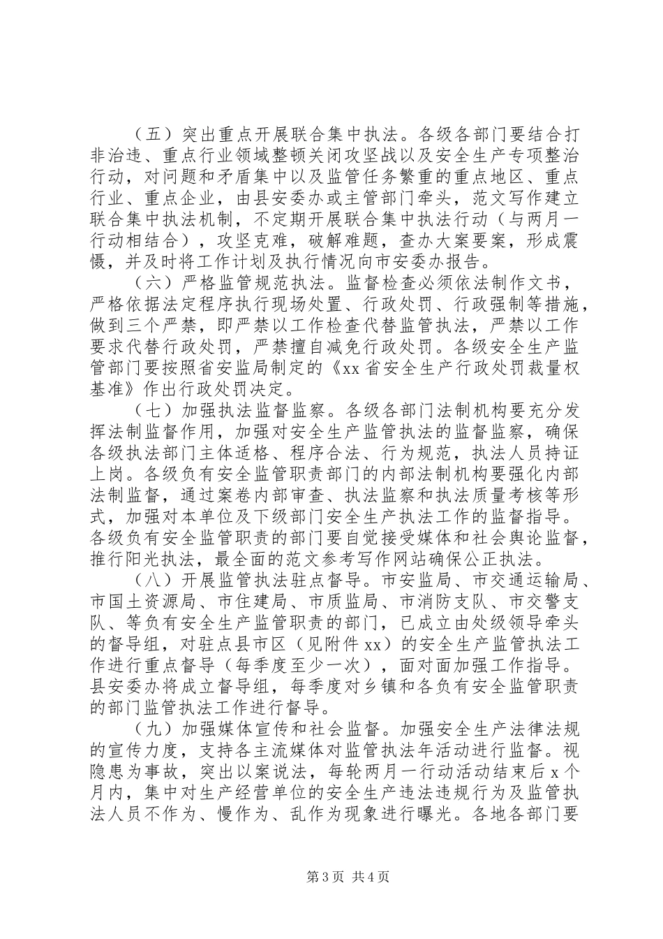 某县安全生产“监管执法年”活动方案_第3页