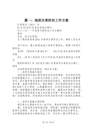 篇一：地质灾害防治工作方案