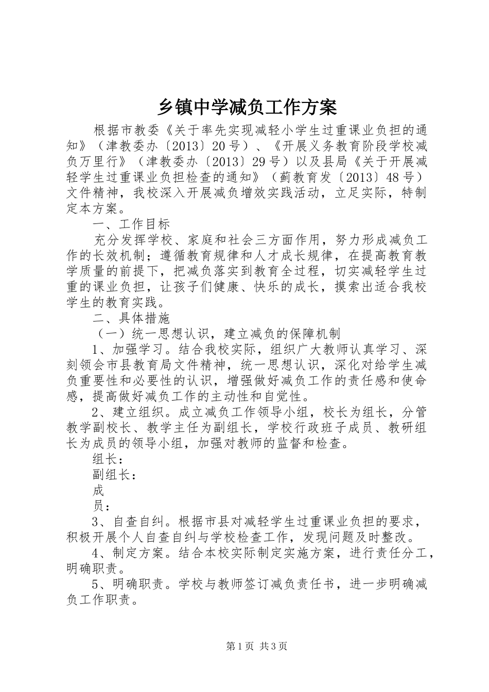 乡镇中学减负工作方案_第1页