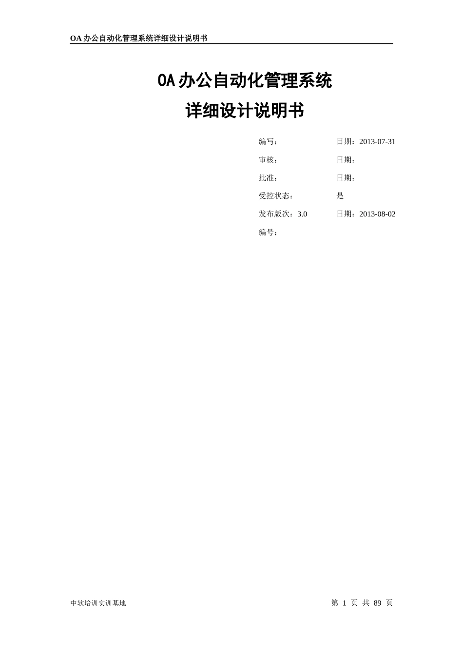 OA办公系统详细设计_第1页