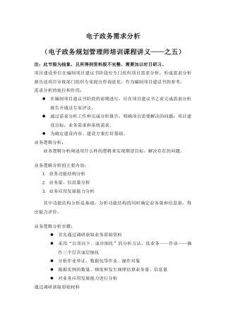 XXXX521 电子政务需求分析(电子政务规划管理师培训课程讲义——之