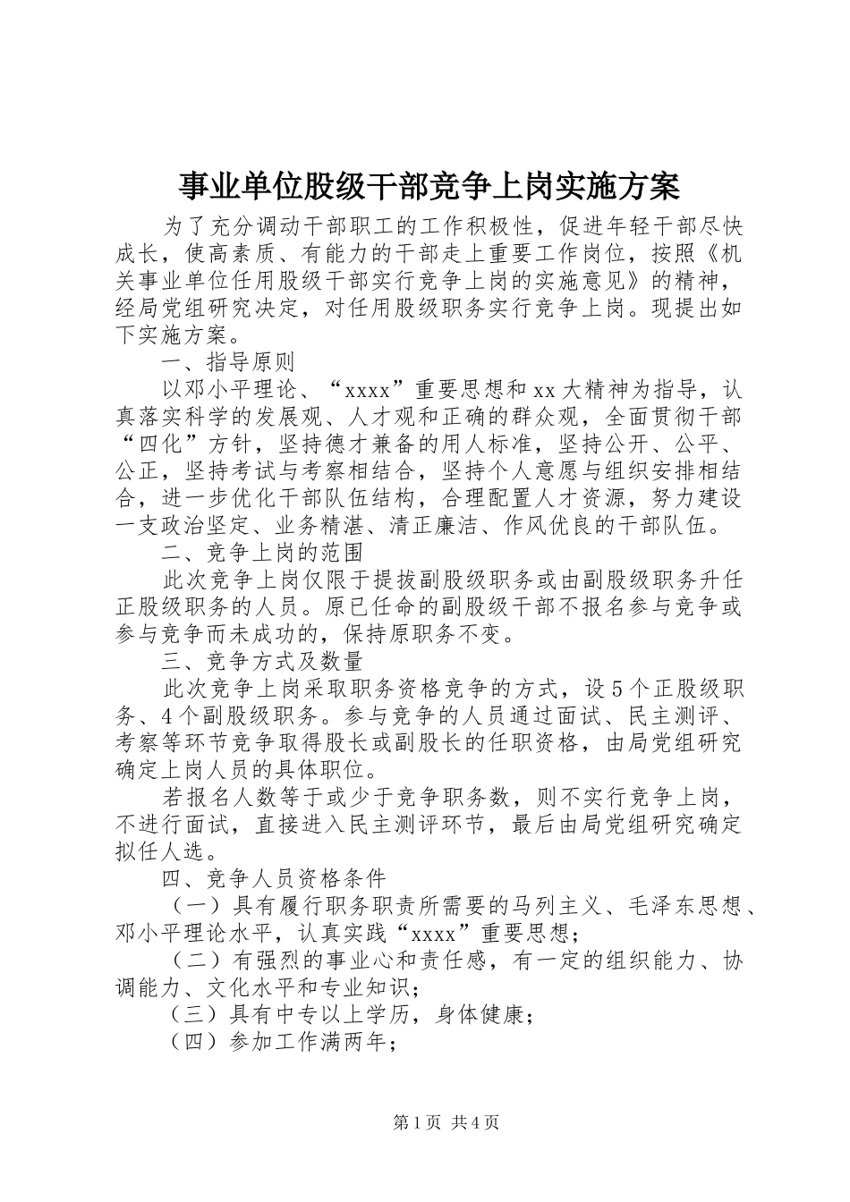事业单位股级干部竞争上岗实施方案_第1页