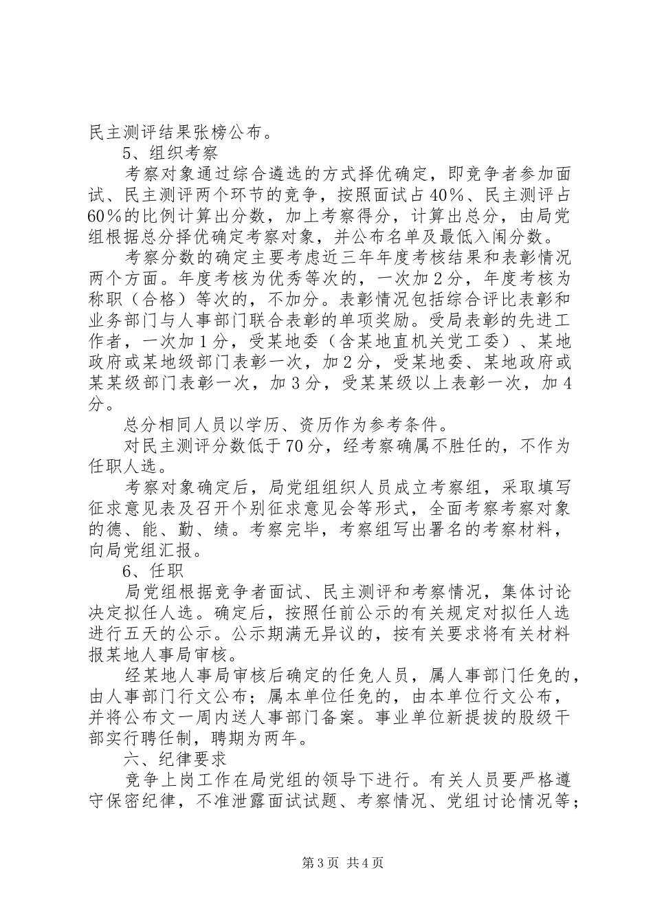 事业单位股级干部竞争上岗实施方案_第3页