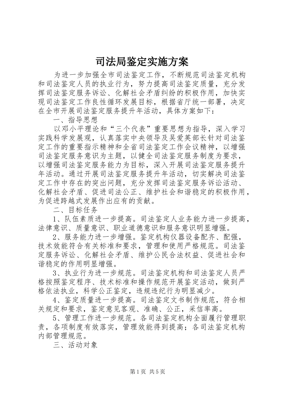 司法局鉴定实施方案_第1页