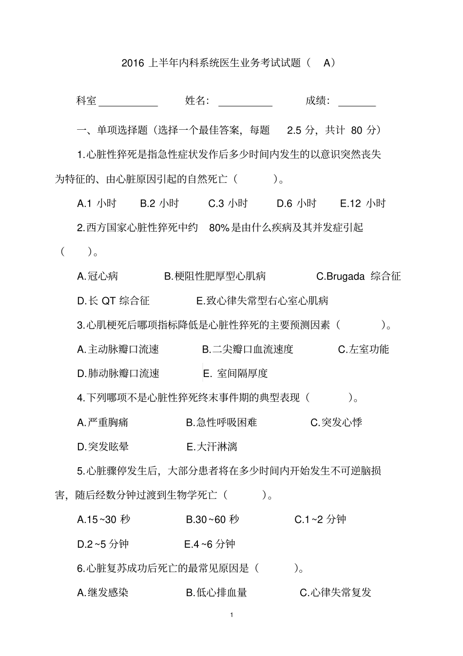 -2016上半年临床医生业务考试试题(A)-内科系统_第1页