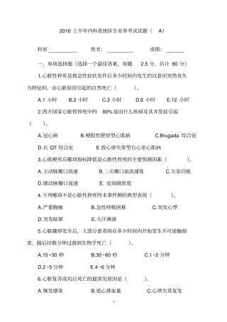 -2016上半年临床医生业务考试试题(A)-内科系统