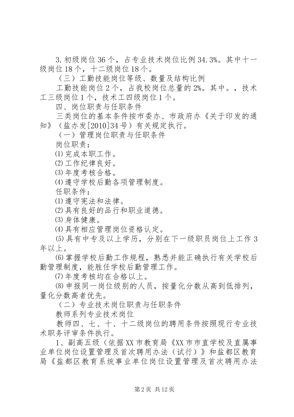 龙北港小学岗位设置实施方案_第2页