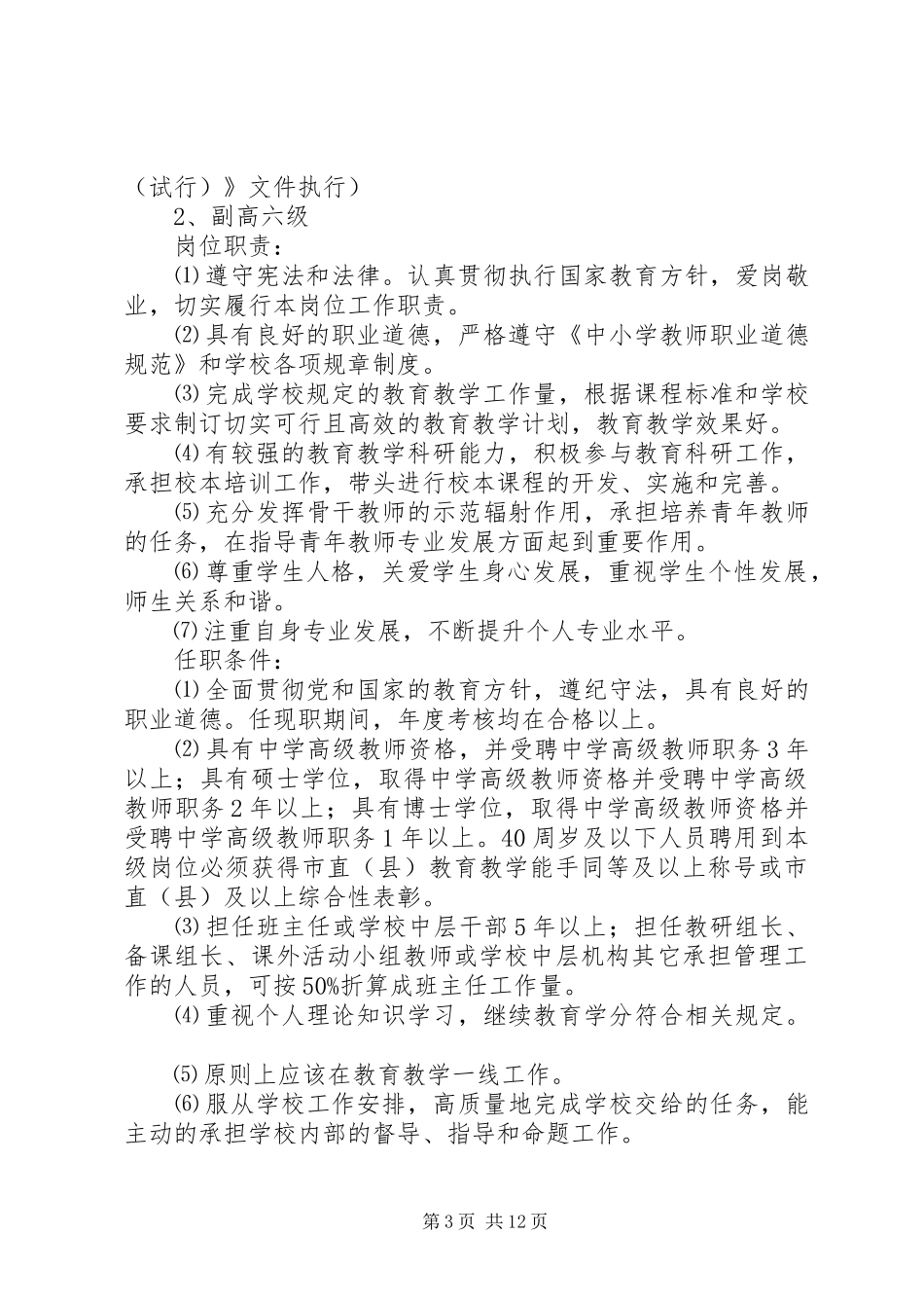 龙北港小学岗位设置实施方案_第3页