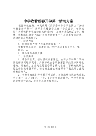 中学收看新春开学第一活动方案