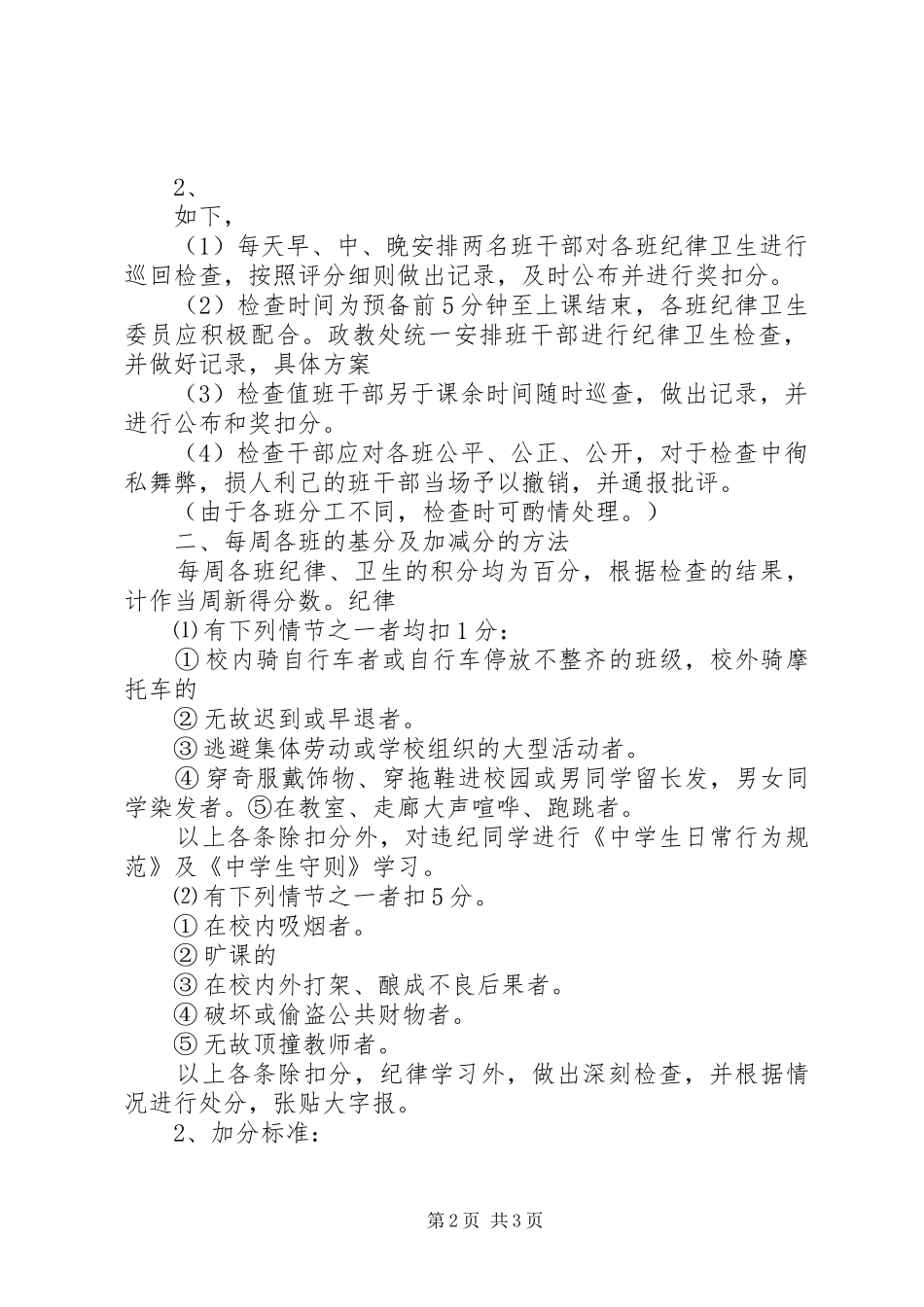 学校纪律检查评比方案_第2页