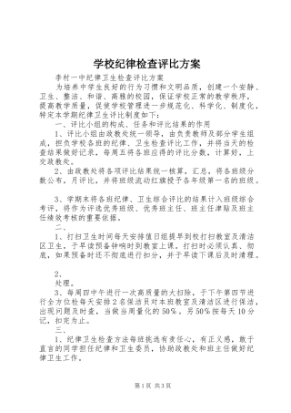 学校纪律检查评比方案