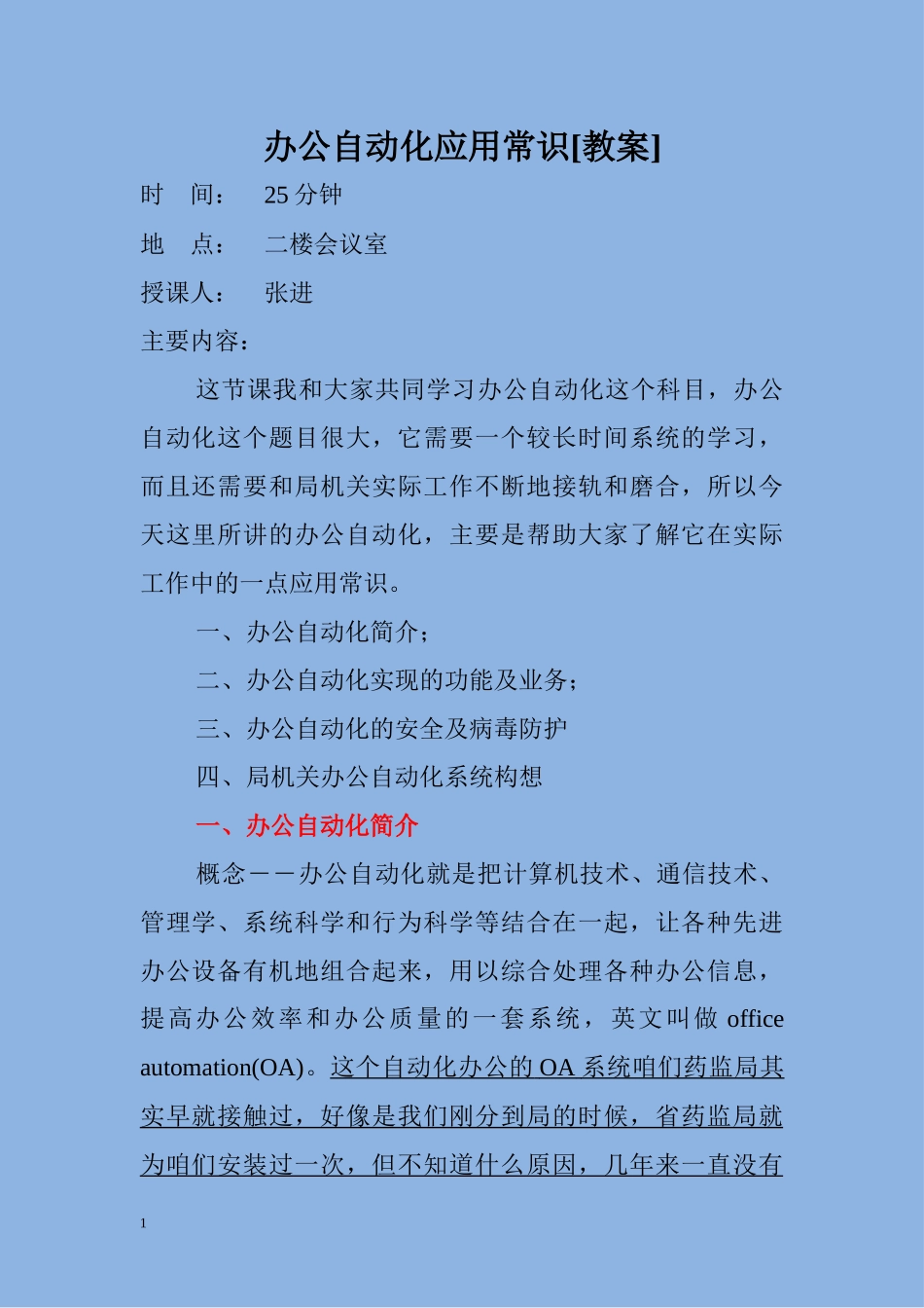 办公自动化应用常识[教案]-办公自动化实际应用[教案]_第1页