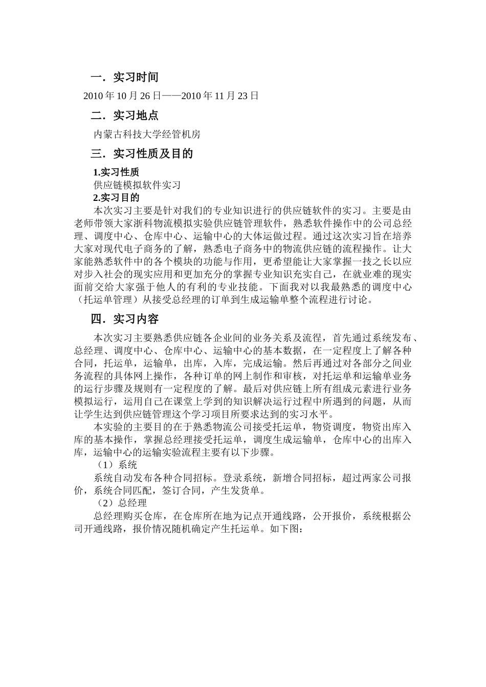 供应链实习报告样本_第1页