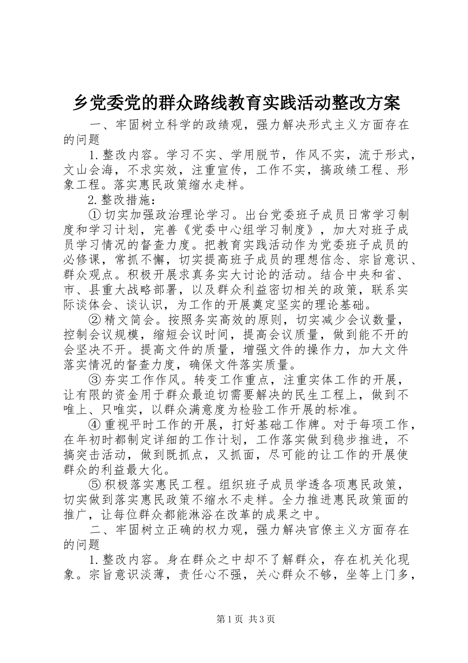 乡党委党的群众路线教育实践活动整改方案_第1页