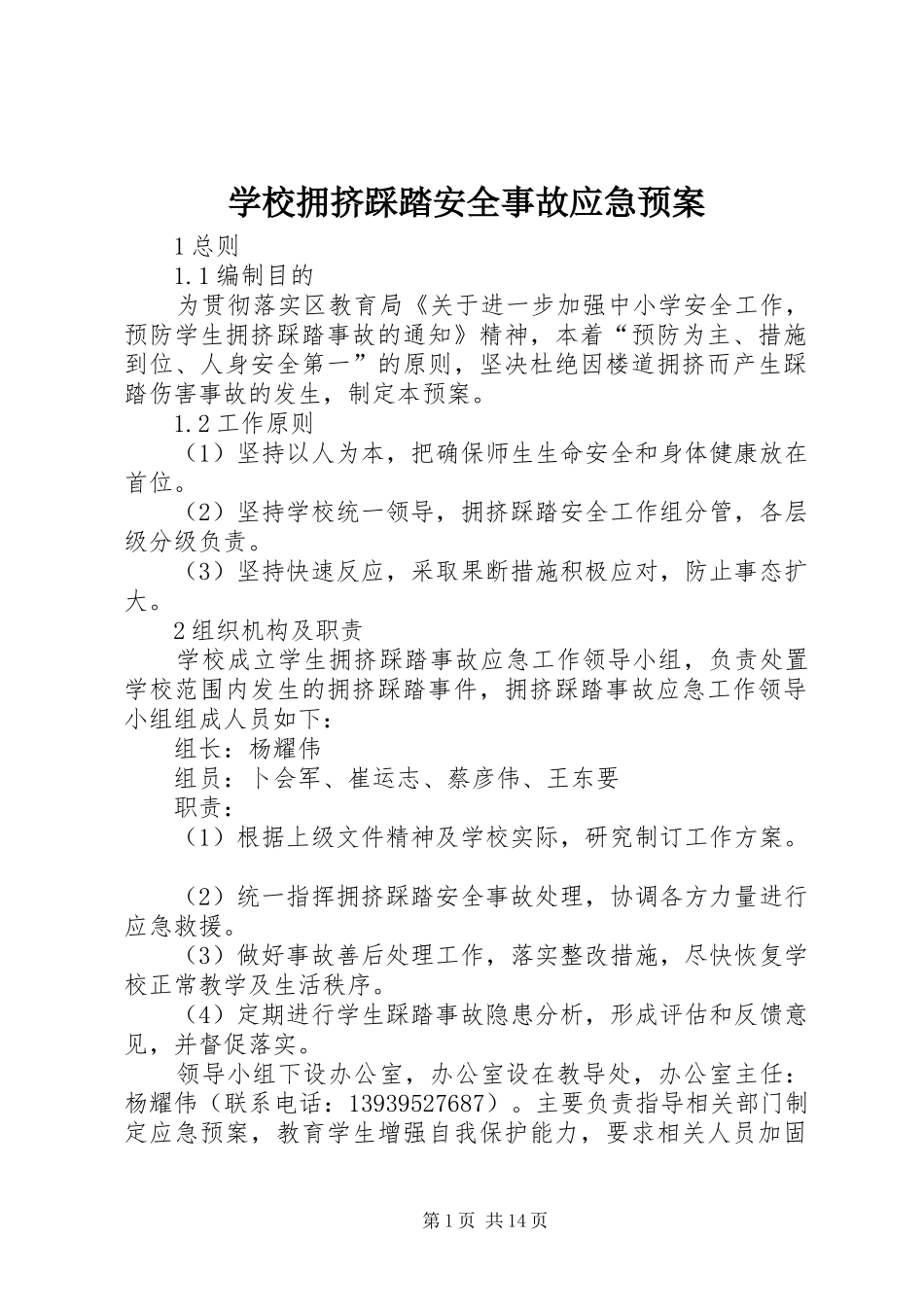 学校拥挤踩踏安全事故应急预案_第1页