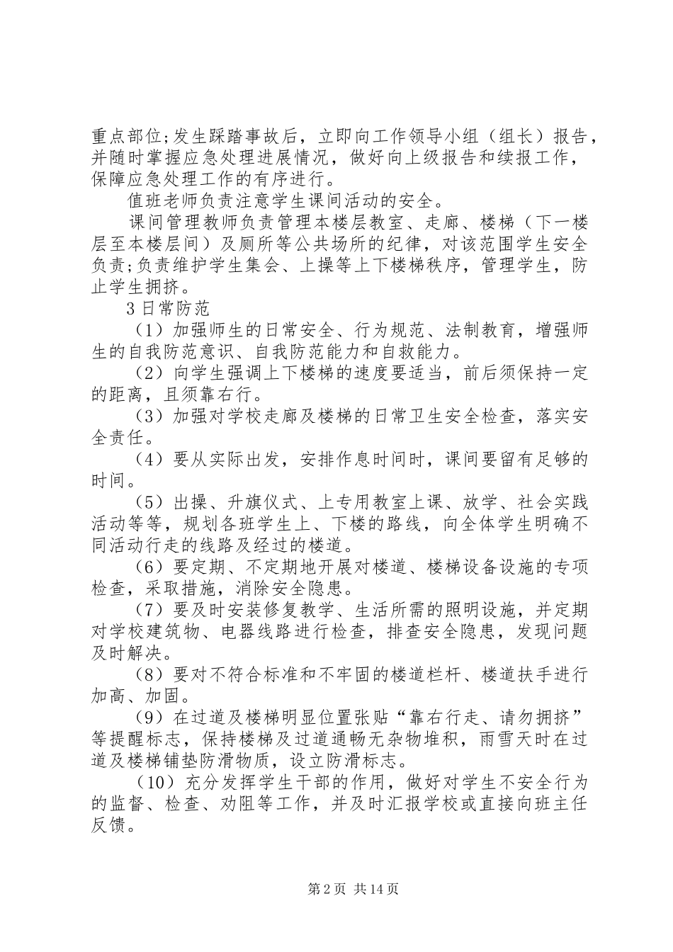 学校拥挤踩踏安全事故应急预案_第2页