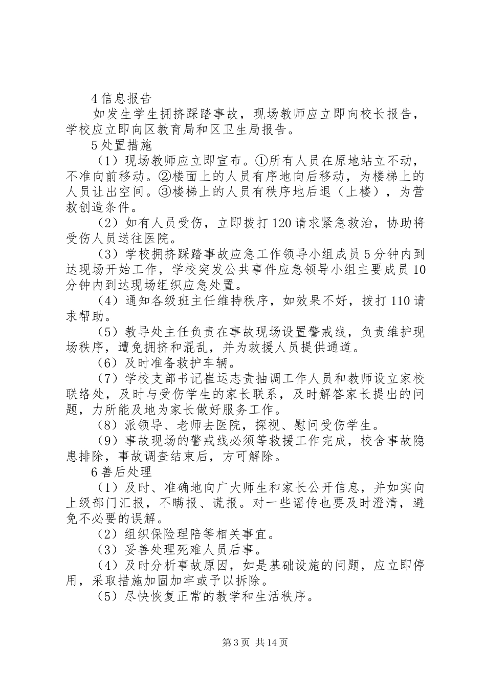 学校拥挤踩踏安全事故应急预案_第3页