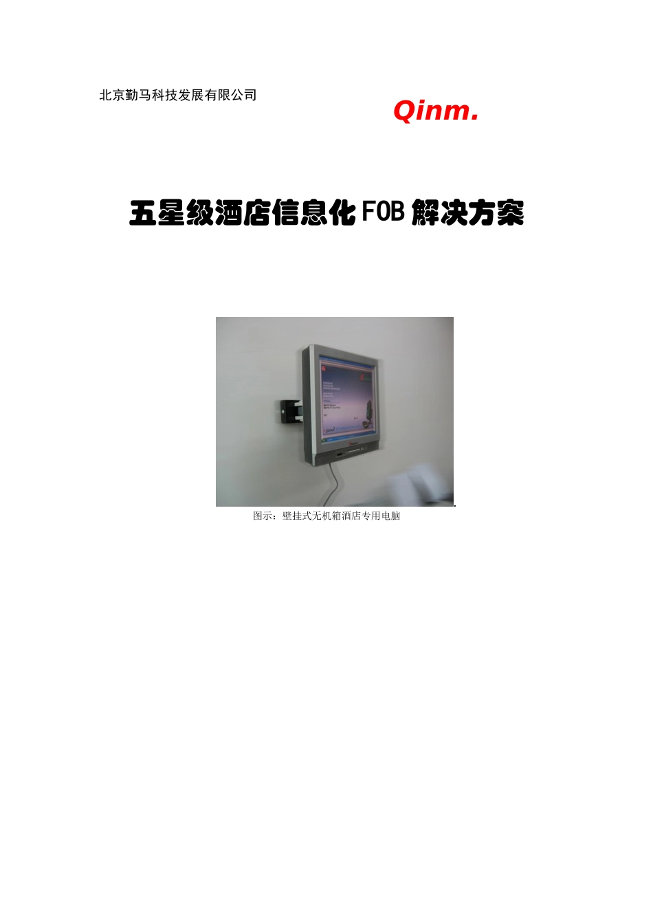 五星级酒店信息化的解决方案_第1页