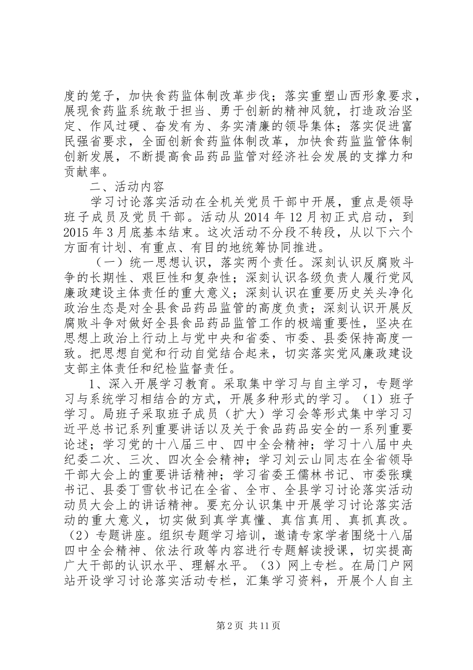 县食品药品监督管理局深入开展学习讨论落实活动实施方案_第2页