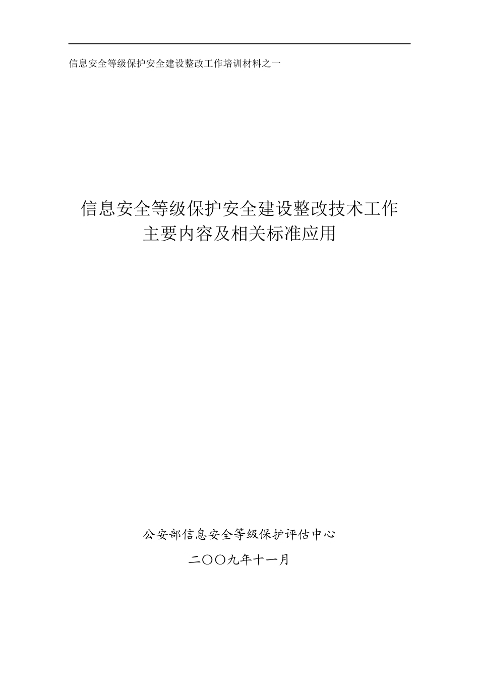 信息安全等级保护安全建设整改技术工作主要内容及相_第1页