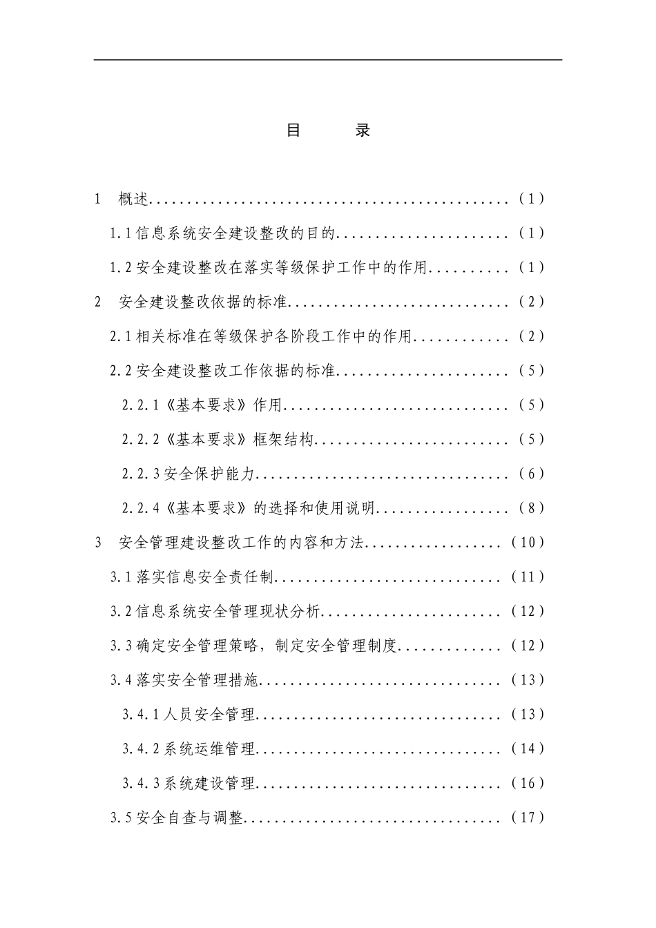 信息安全等级保护安全建设整改技术工作主要内容及相_第2页