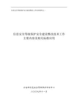 信息安全等级保护安全建设整改技术工作主要内容及相