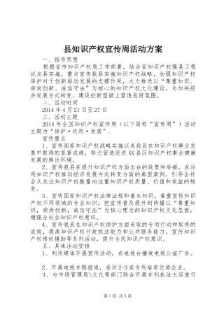 县知识产权宣传周活动方案