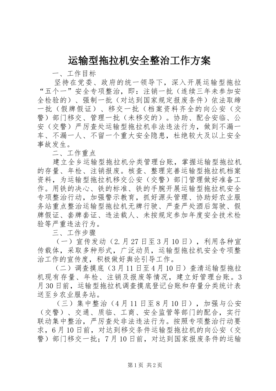 运输型拖拉机安全整治工作方案_第1页