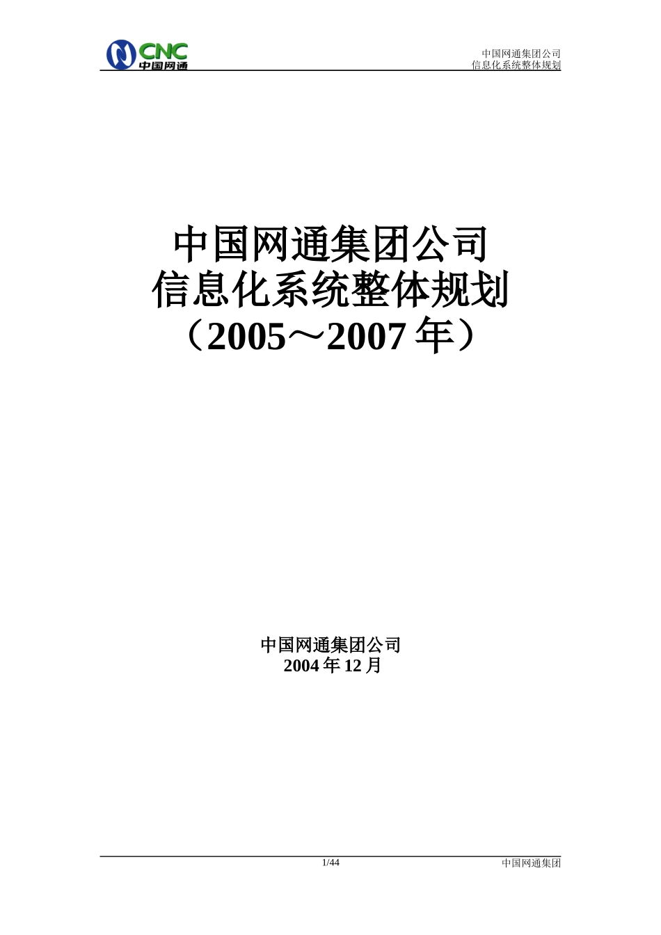 中国网通集团公司信息化系统整体规_第1页