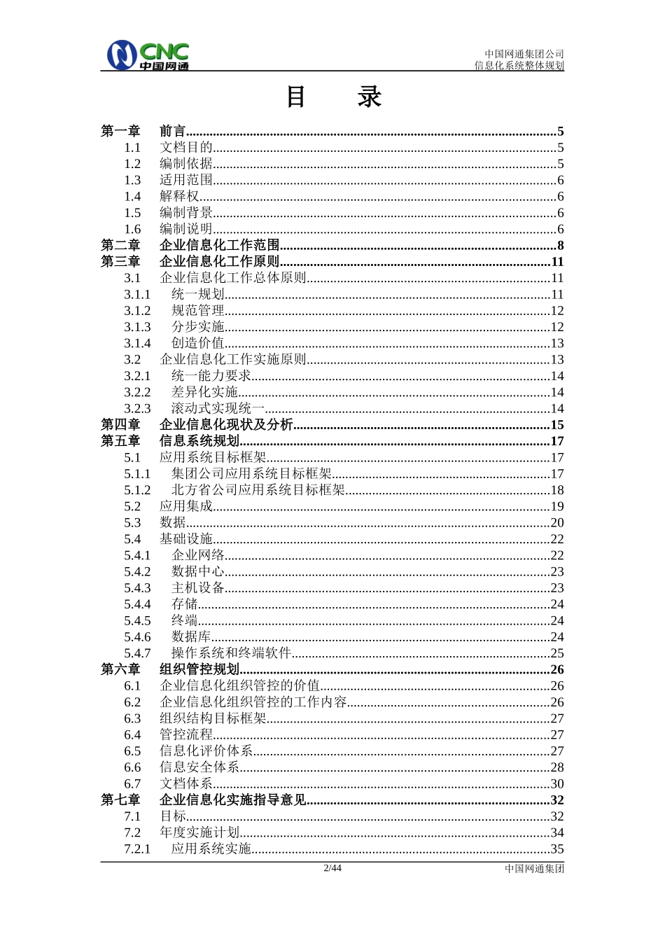 中国网通集团公司信息化系统整体规_第2页