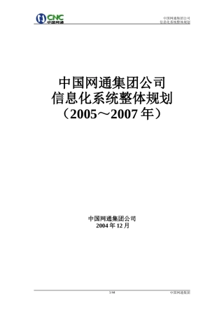 中国网通集团公司信息化系统整体规